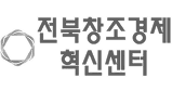 전북창조경제혁신센터