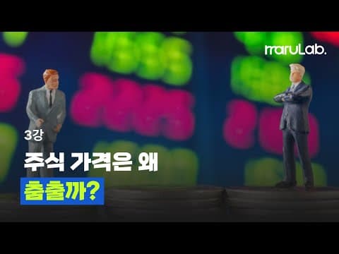 3강: 주식 가격은 왜 춤출까?