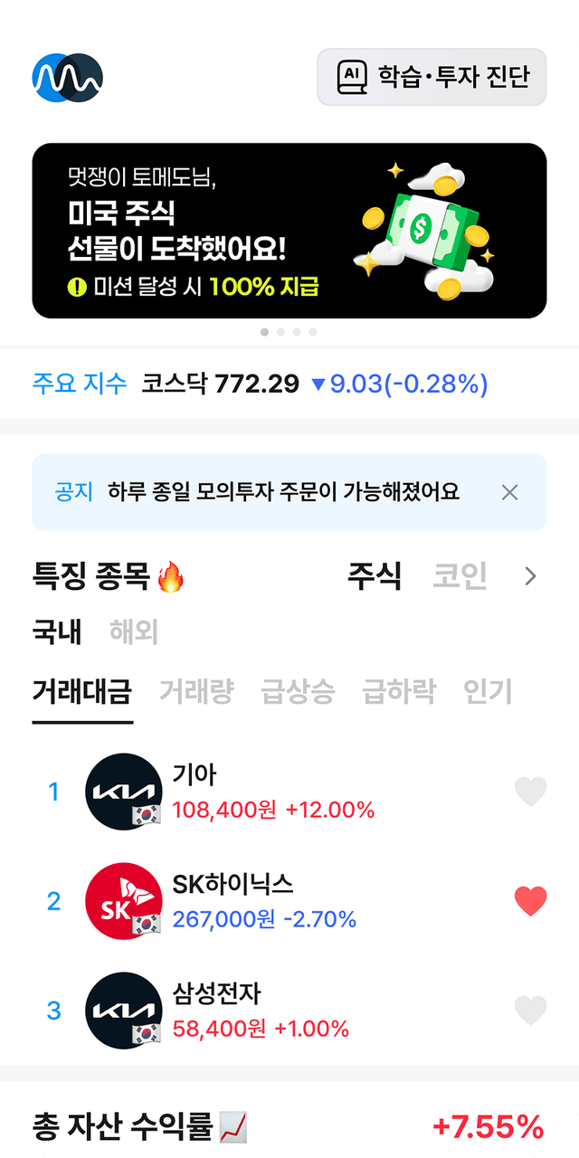 실시간 특징 종목과 내 자산을 한눈에 화면